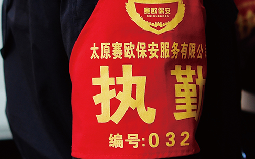 太原赛欧保安服务有限公司